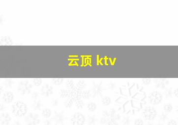 云顶 ktv